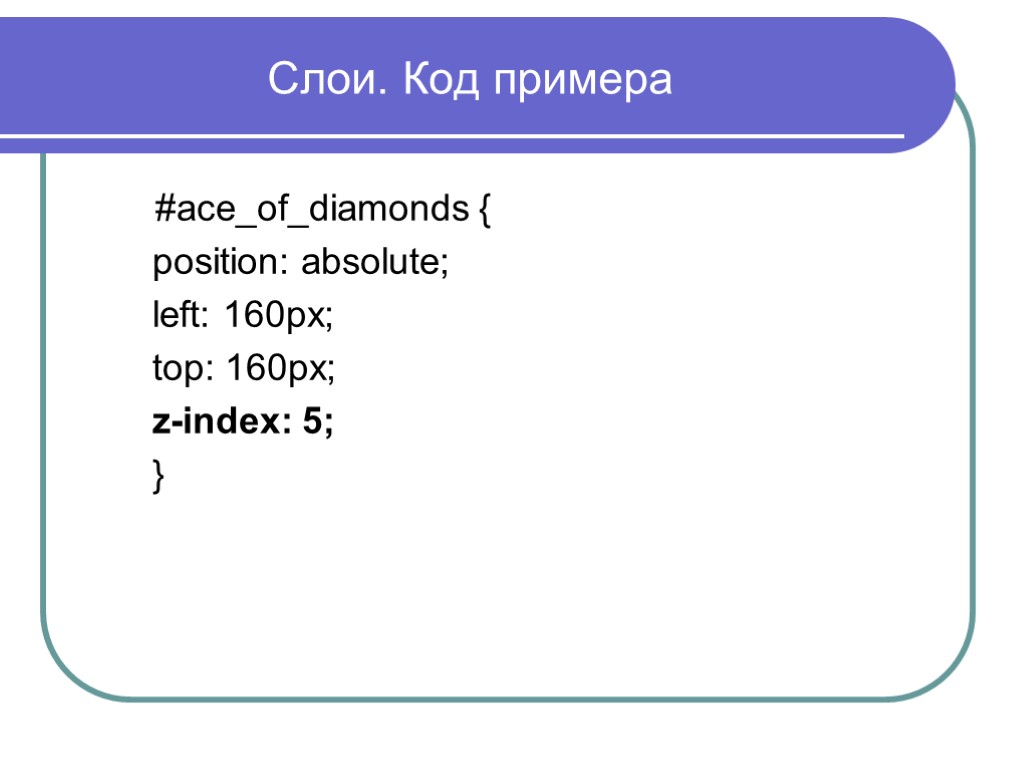 Слои. Код примера #ace_of_diamonds { position: absolute; left: 160px; top: 160px; z-index: 5; }